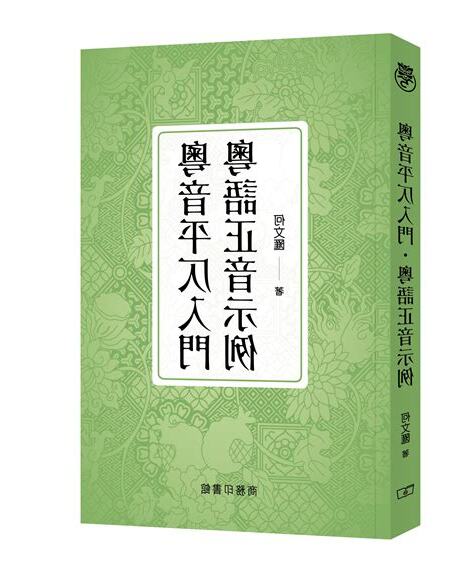 迆 粵音